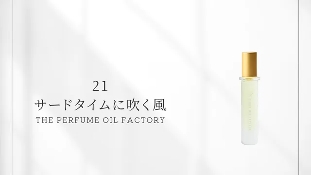 21 サードタイムに吹く風