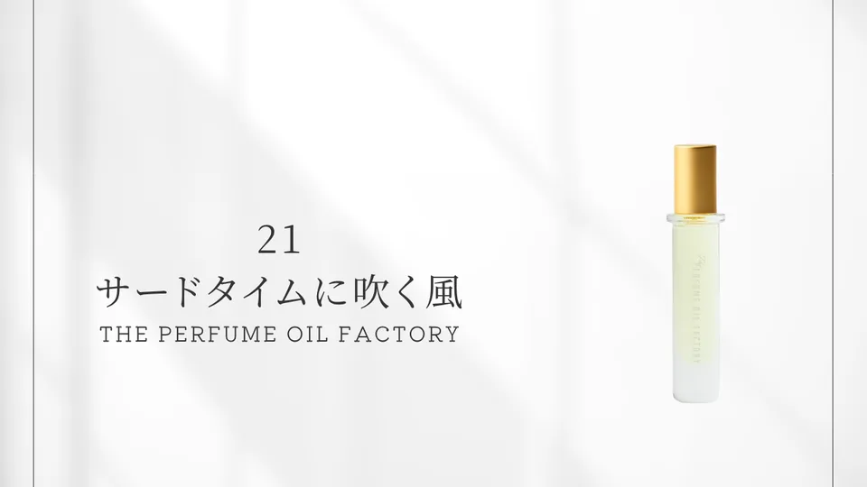 The PERFUME OIL FACTORY / 21 Wind on the Third Time