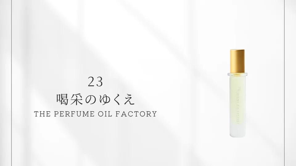 The PERFUME OIL FACTORY / 23 Where the Applause Goes