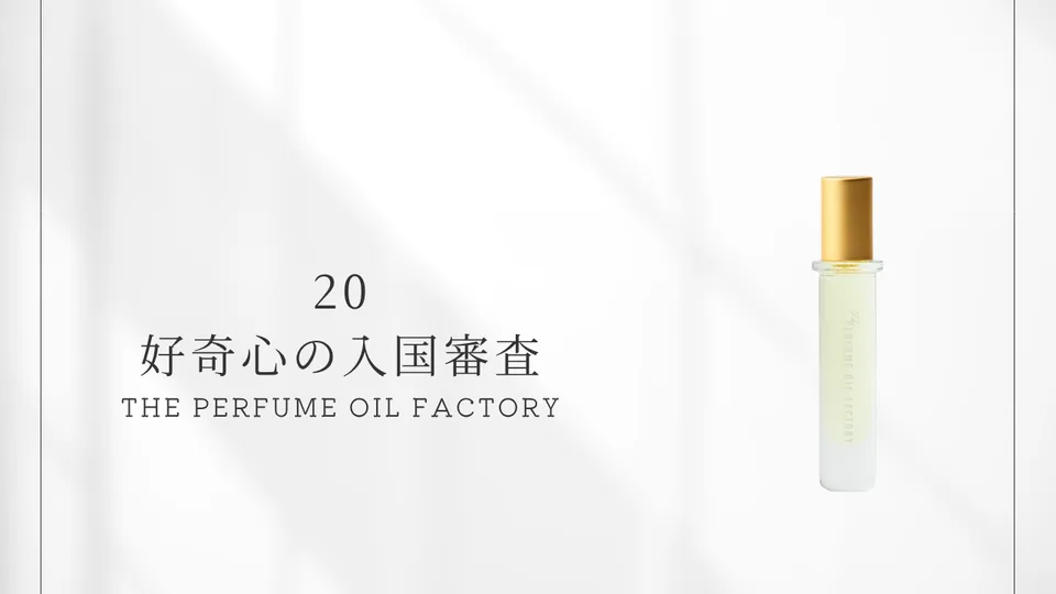The PERFUME OIL FACTORY / 20 Curiosity at Immigration